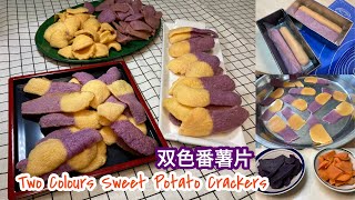 Sweet Potatoes Keropok ♥️ 双色番薯片