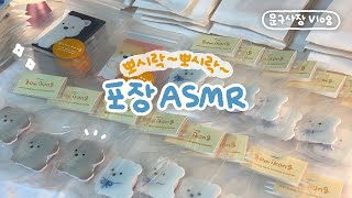 뽀시락뽀시락~ 같이 포장해요 📦 포장 ASMR 💙 | 문구사장 vlog