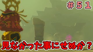 【ティアキン】#51-ここの敵は見た目的に受け入れられない…！！【TotK実況】