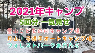 2021年、キャンプ5回分を一気見せ　家キャンから始まりトレーラーハウスまで