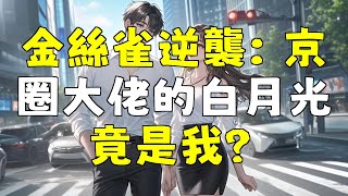 金絲雀逆襲：京圈大佬的白月光竟然是我？