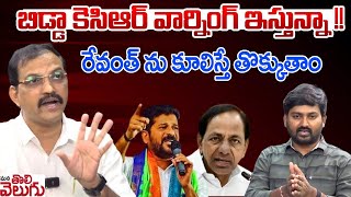 బిడ్డా కెసిఆర్ వార్నింగ్ ఇస్తున్నా !! రేవంత్ ను కూలిస్తే తొక్కుతాం | Vittal Warning To KCR | Revanth