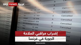 فرنسا.. مراقبو الملاحة الجوية في فرنسا يواصلون إضرابهم عن العمل