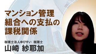 マンション管理組合への支払の課税関係