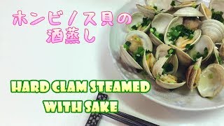 Hard clam steamed with Sake ホンビノス貝の酒蒸し 【簡単・初心者向け】Japanese recipes