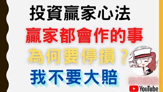 投資贏家資訊 贏家都會作的事｜為何要停損？我不要大賠！（記得打開CC字幕）