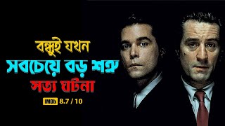 যে পথে যাওয়া সহজ , কিন্তু ফিরে আসা অসম্ভব || GoodFellas - Explained in Bangla || crime , thriller