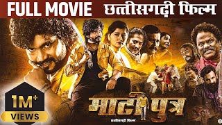 Matiputra Full Movie 4K | फ़िल्म माटीपुत्र  |  Shiva Sahu & Muskan Sahu | New Action Cg Movie 2024