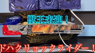 【ド迫力】ドラゴニックナイト　キングライオン大戦記　をBOSEのスピーカーに接続　仮面ライダーセイバー　ブレイズに変身【音量注意】