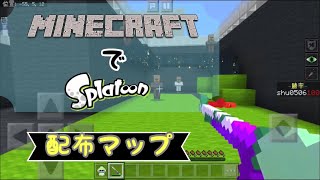 【Minecraft.PE】スプラトゥーン完全再現の配布マップ！ほんとにすごいと思う。