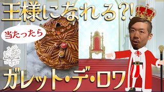 【完全解説】ガレット・デ・ロワってなんだ？