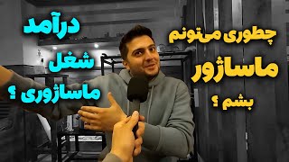 درآمد شغل ماساژ ؟ مدت زمان یادگیری ؟ هزینه دوره ماساژوری ؟ می ارزه ماساژور بشم ؟ هزینه تجهیزات ماساژ