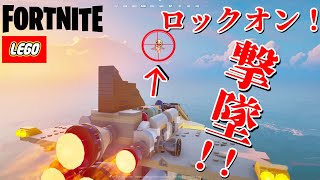 レゴフォートナイトでロックオン！撃墜！【レゴフォートナイト/LEGO Fortnite】【air combat in LEGO Fortnite 】