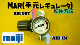 [Product description] How to use MAR (hand regulator)