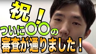 【報告】ついに〇〇の審査が通りました【えらてん】