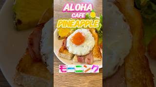 ALOHA CAFE PINEAPPLE宝塚店でモーニング☀️