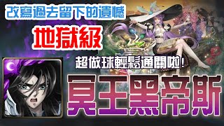 【神魔之塔】【全新地獄級】 冥王黑帝斯  一次三成就【改寫過去留下的遺憾】【藥理編織．貝絲】