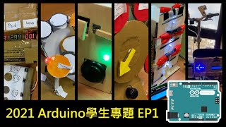 【2021 Arduino創意專題課程 EP1】