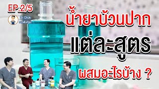 น้ำยาบ้วนปากแต่ละสูตรแตกต่างกันอย่างไร ? | วาไรตี้หมอฟัน