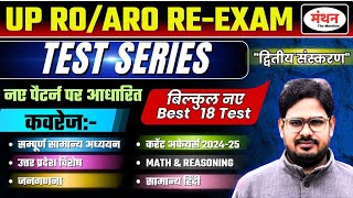 NEW PATTERN TEST | UP RO-ARO RE-EXAM TEST SERIES DISCUSSION | VIDEO DISCUSSION |FREE PDF |Manthan iQ