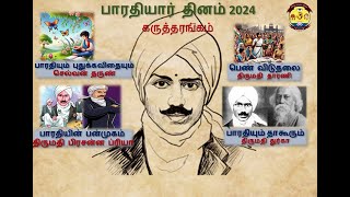 கருத்தரங்கம், பாரதியார் தினம் 2024 || Karutharangam ,Bharathiyar day 2024.