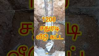 2024 ல 1200 சதுரடி வீடு கட்ட தேவைப்படும் பொருட்களின் செலவு எவ்வளவு #tamilshorts #kothanar360