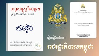 យុទ្ធសាស្ត្រកែទម្រង់​​ថវិកា ២០១៨-២០២៥ l សង្ខេប l National Strategy Summary in Khmer