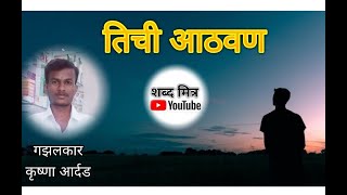 तिची आठवण(tichi aatvan)|मराठी गझल|शब्द मित्र