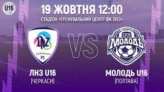 🔴ЛНЗ U16 – Молодь U16 | 12:00 | Чемпіонат ДЮФЛУ