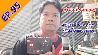 เครื่องเสียงบ้านๆ EP.95 ทดสอบ DBX go-Rack กับไมค์สายแบบบ้านๆ