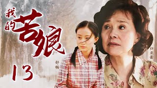 【超好看电视剧】我的苦娘 13（归亚蕾，舒畅，陈龙，蒋林静）