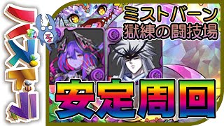 【獄練の闘技場周回】転生ミストバーンPTで安定攻略！エリスドラゴンも少な目！シヴィニア使う！※解説有※【パズドラ】【てるよしちゃんねる】