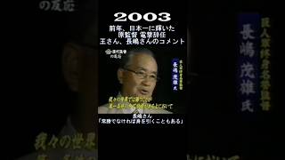 2003　巨人・原監督　電撃辞任！王さん長嶋さんは何を語る　#shorts