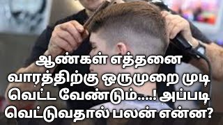 ஆண்கள் தலைமுடி வெட்டுவது எப்போது?