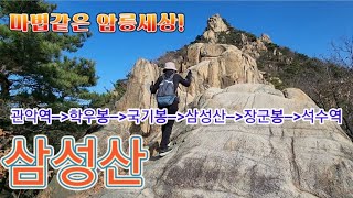 삼성산/ 아기자기한 마법같은 암릉과 탁트인 조망/ 학우봉 국기봉 삼성산 장군봉/ Samsung Mountain with cute rock walls and an open view