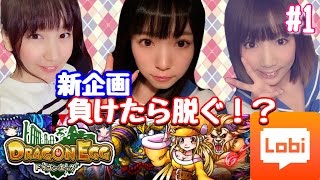 【ドラゴンエッグ#1】Lobi連動 新企画始動！ GGG3人の仁義なき戦い勃発。負けたら脱ぐ！？ 【GGG(みそしる/こよみ/あいぽん)】