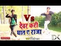#D.K DANCER Vs Kunal Lancer #देवर करे घात ए राजा ! Dever Kari Ghat Ye Raja