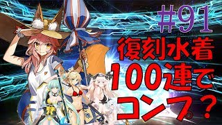 【FGO実況#91】復刻水着100連でコンプ？【闘札神話】