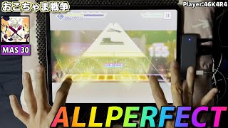 【プロセカ手元動画】おこちゃま戦争　[Master LV30]【ALLPERFECT】