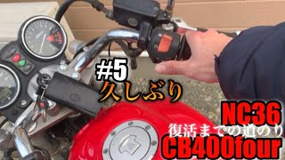 6年放置した不動の相棒に火が入った【復活までの道のり⑤CB400four/NC36】