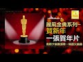 奧斯卡 oscar 一張賀年片 yi zhang he nian pian original music audio