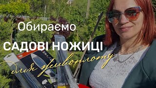 Як обрати надійні садові ножиці