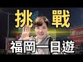 【發瘋挑戰】日幣大貶值！挑戰日本福岡『一日遊』能去哪呢？逛街吃拉麵一日搞定｜Fukuoka one day pass｜艾倫奇奇