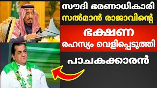 സൗദി ഭരണാധികാരി സൽമാൻ രാജാവിന്റെ ഭക്ഷണ രഹസ്യം വെളിപ്പെടുത്തി പാചകക്കാരൻ |team confidence