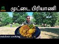 முட்டை பிரியாணி | Egg Biriyani | Easy Biriyani Recipe | Biriyani |outdoor Cooking | Simple Biriyani