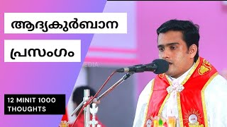 ആദ്യകുർബാന പ്രസംഗം |SOLEMN RECEPTION OF HOLY EUCHARIST