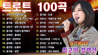 신나는 트로트 메들리 모음 40곡 연속듣기 K-trot 💖 트로트 모음 100곡 광고없는 🥰 하루 종일 들어도 좋은 노래 50곡모음 💖 술술 넘어가는 트로트메들리