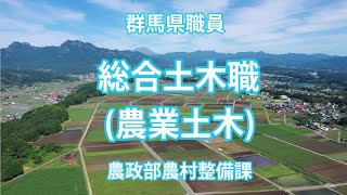 群馬県職員募集　～総合土木職（農業土木）～｜農村整備課｜群馬県