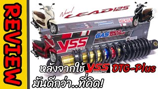 รีวิวหลังจากเปลี่ยนโช๊คYSS DTG-Plus ผ่านมาอาทิตย์นึง ความรู้สึกมันดีมากเลย แค่700.-