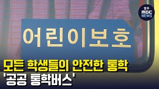 모든 학생들의 '안전한 통학..'공공 통학버스' (뉴스투데이 2023.03.23 광주MBC)